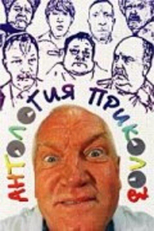 Movie poster for Антология приколов (2000)