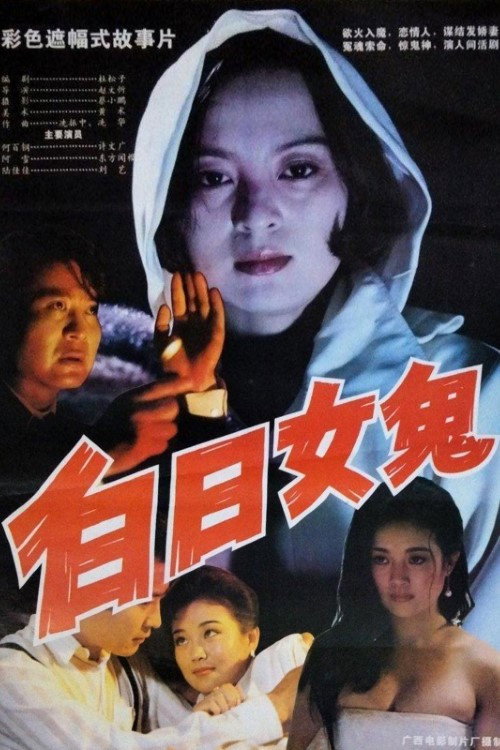 Movie poster for Woman Ghost During the Day (1994)