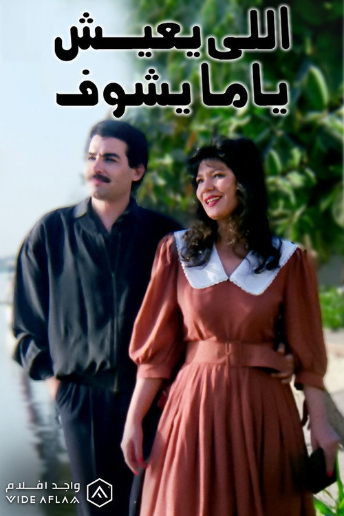 Movie poster for Elly Ye'ish Yama Yeshuf (1994)
