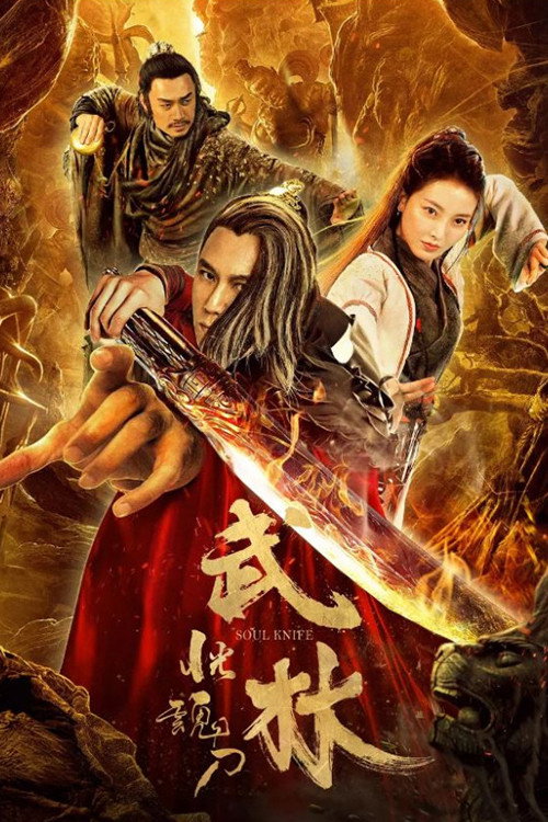 Movie poster for Soul Knife (2019)