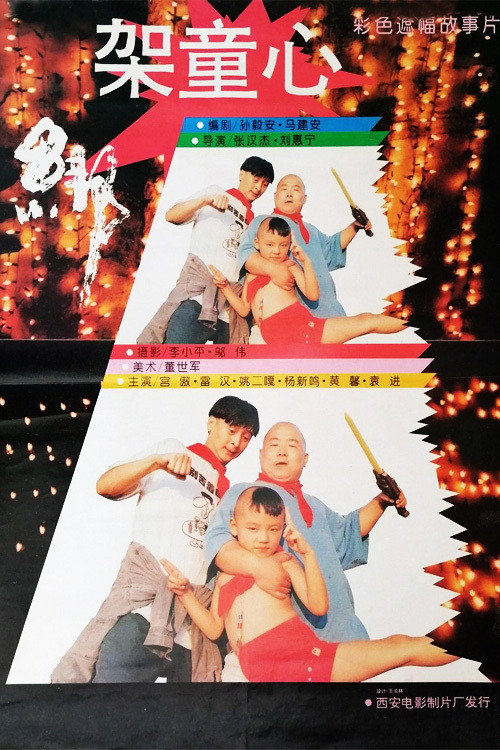 Movie poster for 绑架童心 (1994)