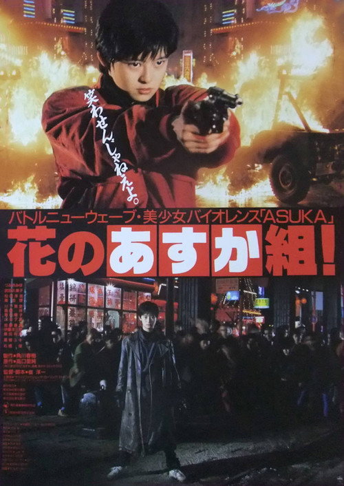 Movie poster for The Glorious Asuka Gang! (1988)