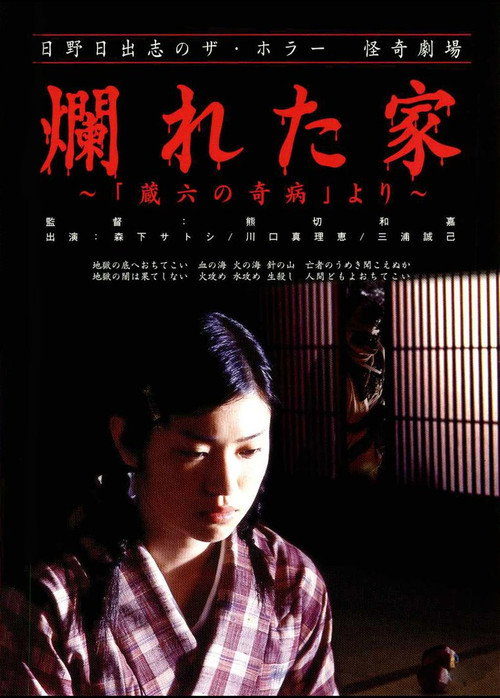 Movie poster for The Ravaged House: Zoroku's Disease (2004)