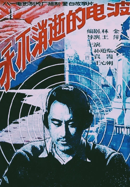 Movie poster for The Eternal Wave (1958)