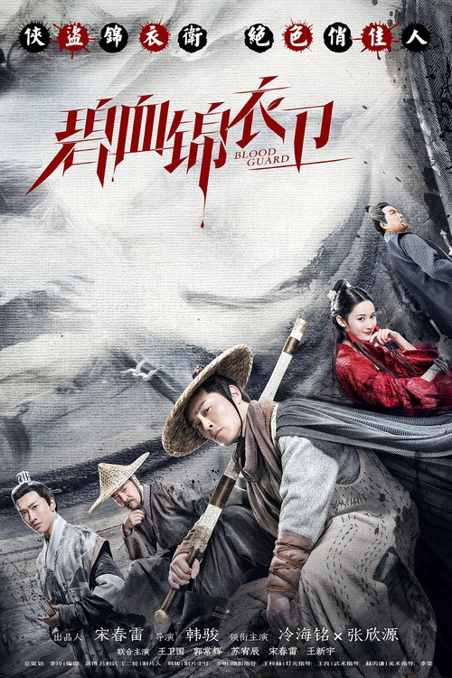 Movie poster for Blood Guard (2019)
