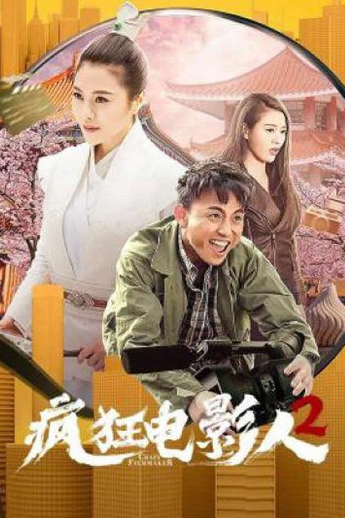 Movie poster for Crazy Movie People 2 (2021)