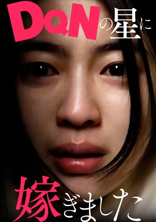 DQNの星に嫁ぎました poster