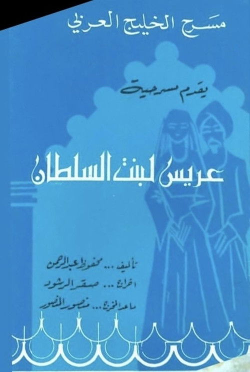 عريس لبنت السلطان poster