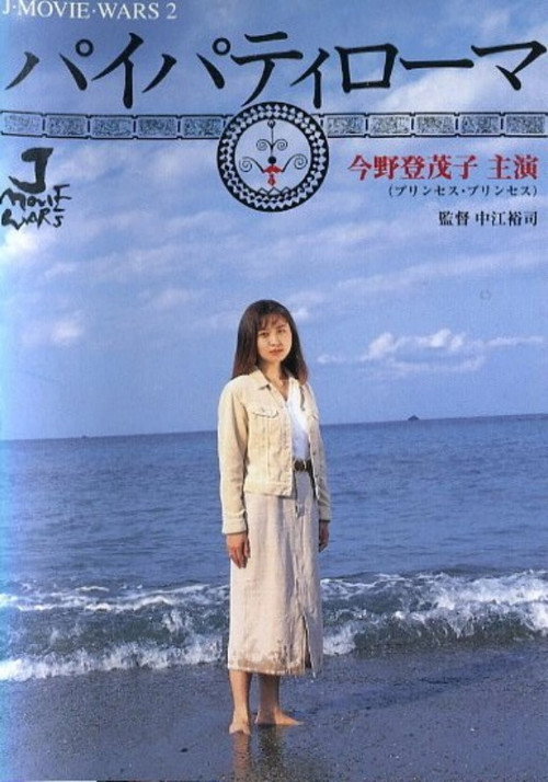 Movie poster for Pai Pati Roma (1994)