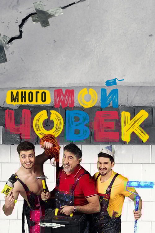 Много мой човек poster