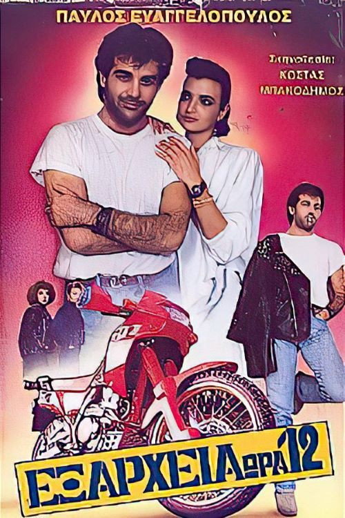 Movie poster for Exarheia, ora 12 (1988)