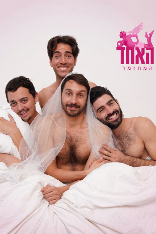 Movie poster for האחד (2022)