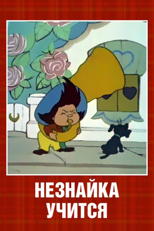 Movie poster for Neznaika at School (1961)