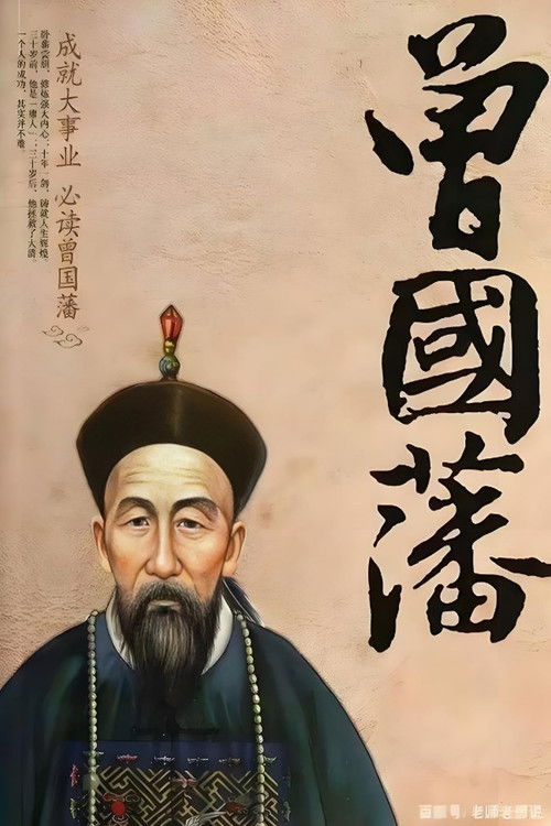 曾国藩 poster