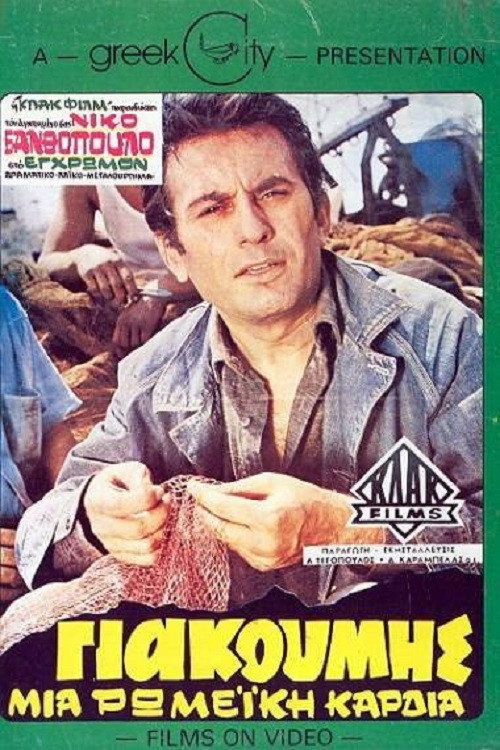 Movie poster for Giakoumis, A Roman Heart (1970)