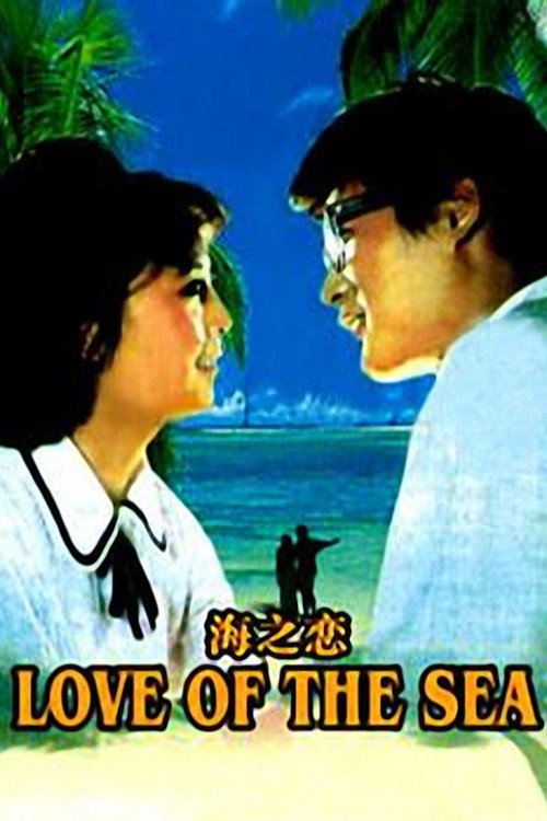 Movie poster for Sea of Love (1980)
