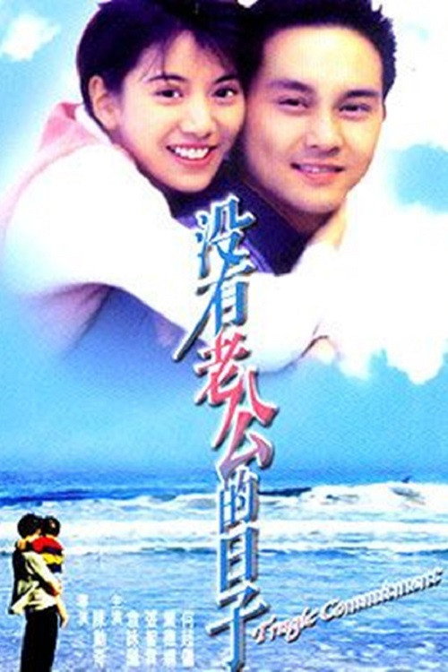 Movie poster for Tragic Commitment (1995)