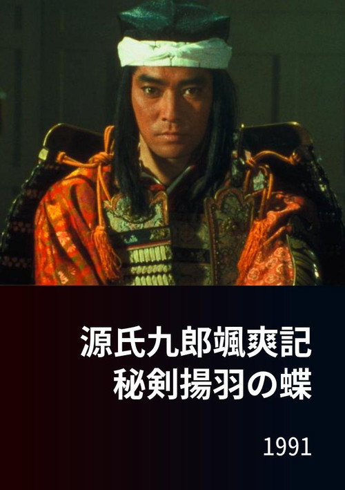 Movie poster for 源氏九郎颯爽記　秘剣揚羽の蝶 (1991)