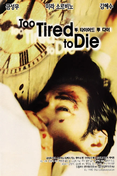 Movie poster for Too Tired to Die (1998)