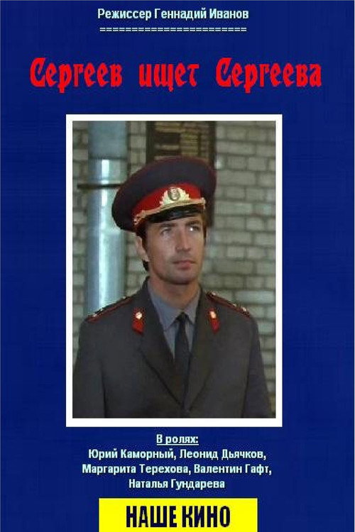Movie poster for Sergeev Seeking Sergeev (1974)
