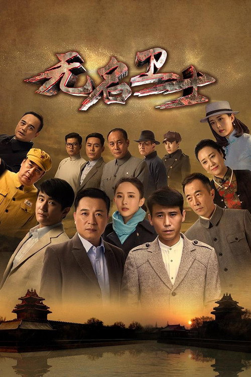 无名卫士 poster