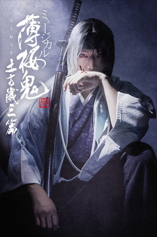 Movie poster for Musical 『Hakuoki Kyoto Winds』 Toshizou Hijikata Version (2024)