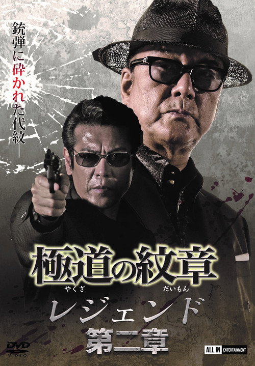 Movie poster for Yakuza Emblem Legend: Chapter 2 (2021)