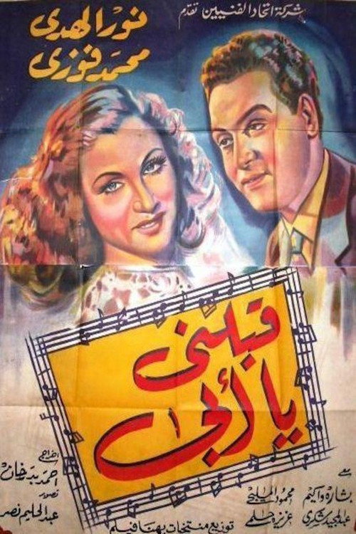 Movie poster for قبلني يا أبي (1947)