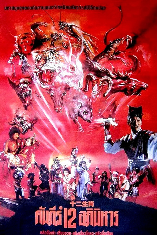 Movie poster for The Twelve Fairies (1990)
