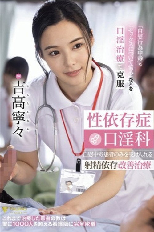 Movie poster for 性依存症口淫科 自慰中毒患者のみを受け入れる射精依存改善治療 吉高寧々 (2024)