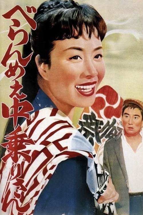 Movie poster for Feisty Edo Girl Nakanori-san (1961)