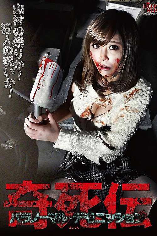 Movie poster for Kisatsuden Paranormal Demonstration (2016)