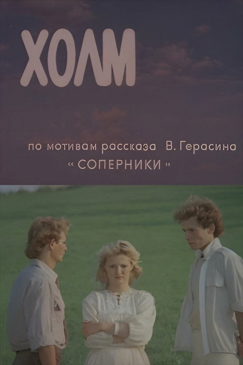 Movie poster for Hill (1990)