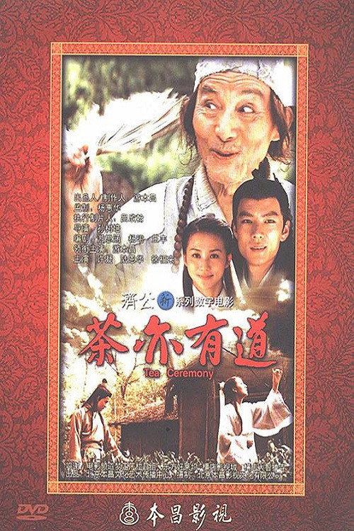 Movie poster for 茶亦有道 (2011)