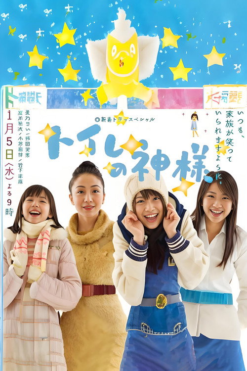 Movie poster for Toire no kamisama (2011)