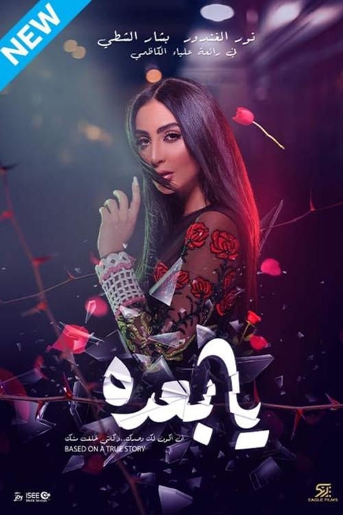 Movie poster for Ya Baada (2021)