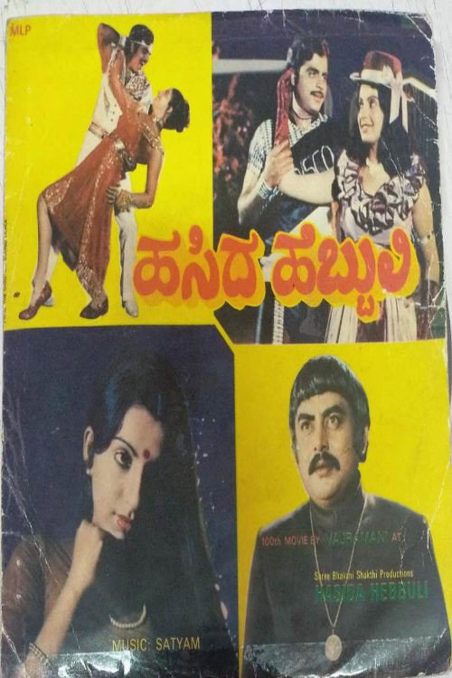 Movie poster for Hasida Hebbuli (1983)