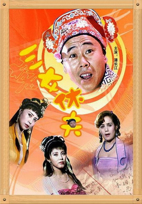 Movie poster for 三女休夫 (1994)