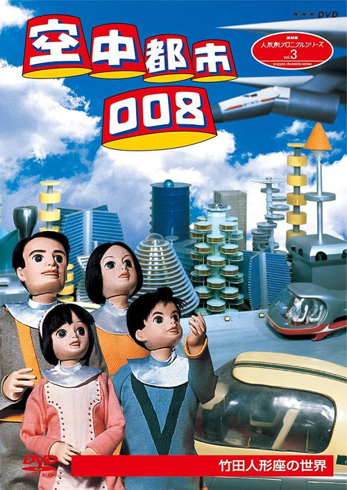 Movie poster for Aerial City 008 - Operation Spring (1970)