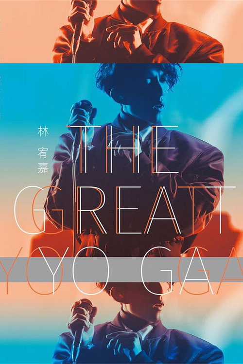 Movie poster for 林宥嘉『The Great Yoga 2017 』世界巡回演唱会 2017年返航台北小巨蛋 (2017)