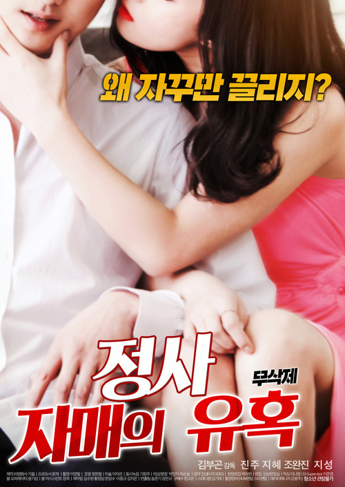 Movie poster for Affair: Sister’s Temptation (2018)