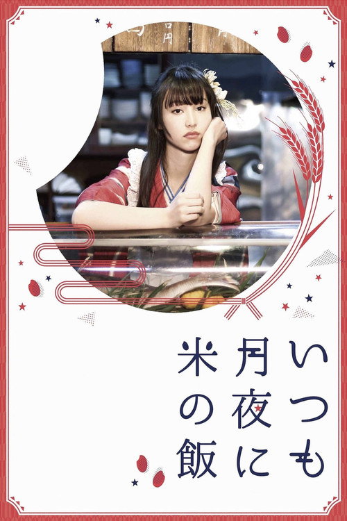 Movie poster for Itsumo Tsukiyo ni Kome no Meshi (2018)