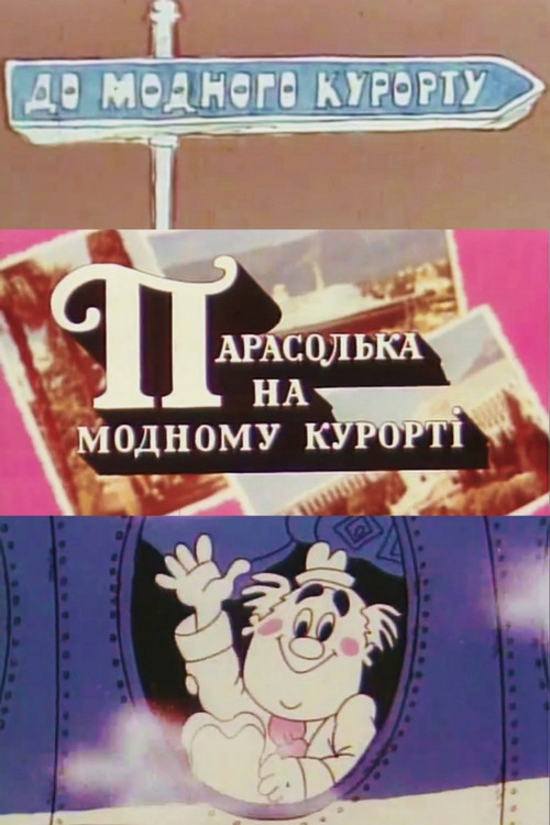 Movie poster for Parasolka At The Fashionable Resort (1977)