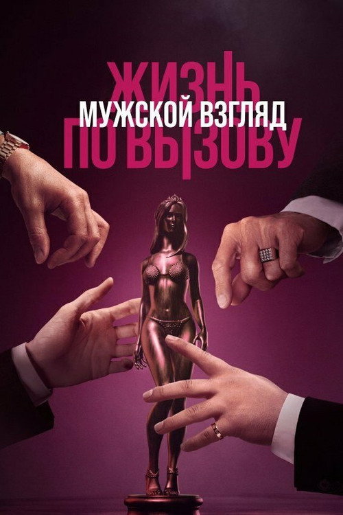 Movie poster for Life on Call. Male Gaze (2024)