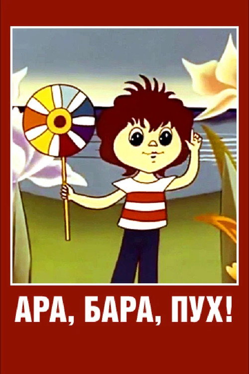 Movie poster for Ara, bara, pooh! (1986)