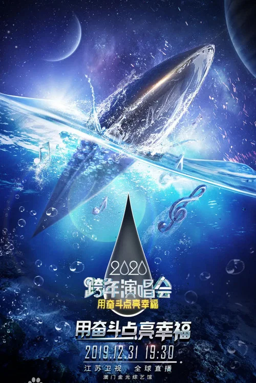 Movie poster for 江苏卫视2020跨年演唱会 (2019)
