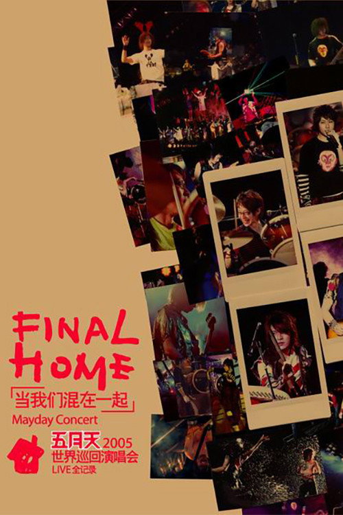Movie poster for 五月天Final Home當我們混在一起世界巡迴演唱會 (2005)