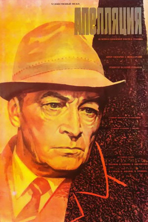 Movie poster for Appeal (1987)