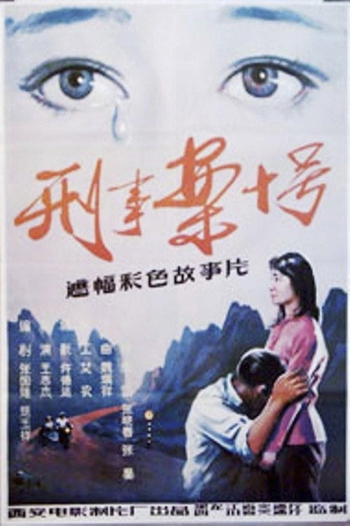 Movie poster for 刑事案十号 (1984)