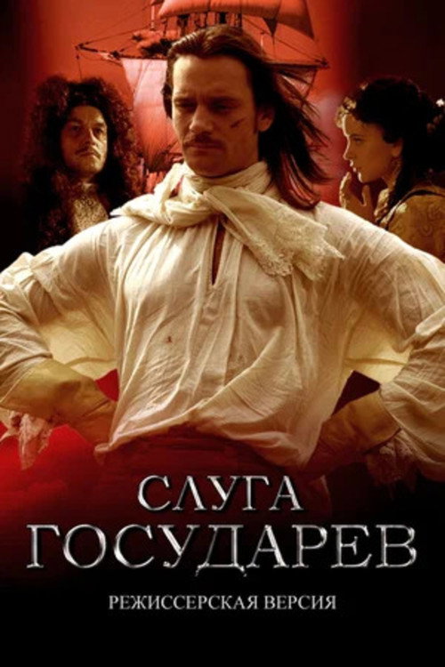 Movie poster for Слуга государев. Режиссерская версия (2022)